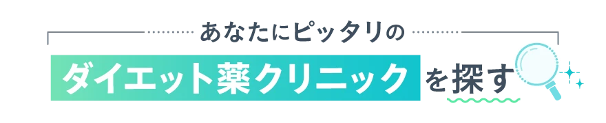 あなたにピッタリのダイエット薬処方クリニックを探す