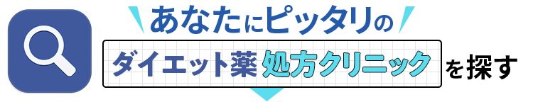 あなたにピッタリのダイエット薬処方クリニックを探す