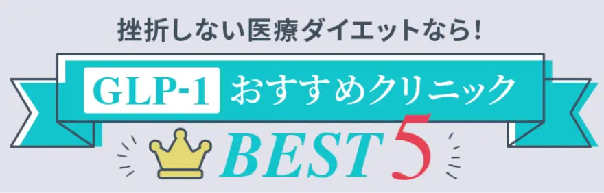 GLP-1おすすめクリニックBest5