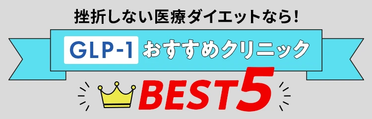GLP-1おすすめクリニックBest5