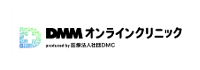 DMMオンラインクリニック