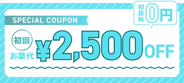2,500円OFF