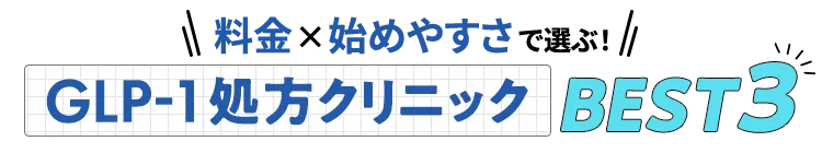 リベルサス処方3院を比較