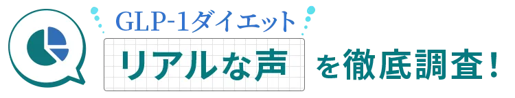 リアルな声を徹底調査！