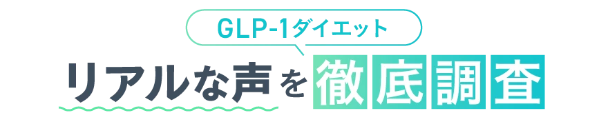 リアルな声を徹底調査！