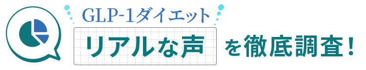リアルな声を徹底調査！