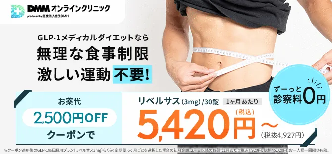 DMMオンラインクリニック