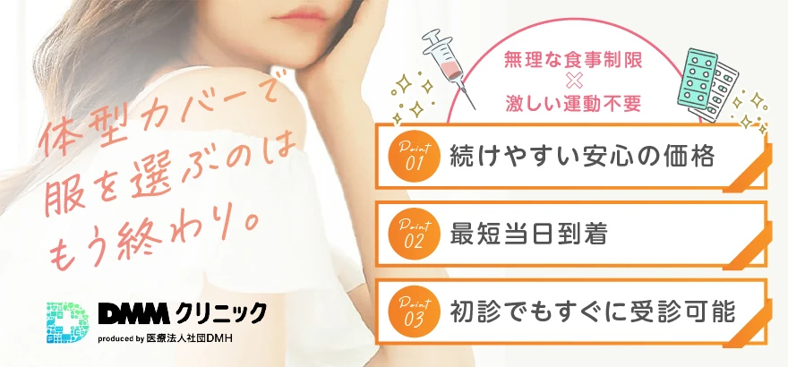 DMMオンラインクリニック