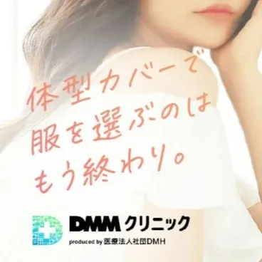 DMMオンラインクリニック