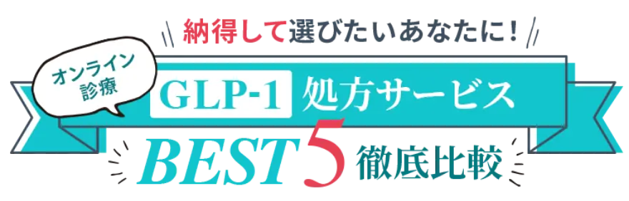 GLP-1処方サービスBEST5徹底比較