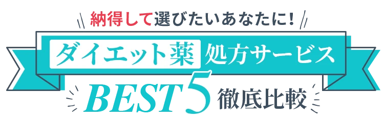 ダイエット薬処方サービスBEST5徹底比較
