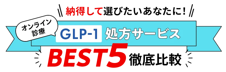 GLP-1処方サービスBEST5徹底比較