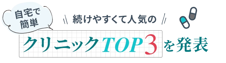 自宅で簡単、続けやすくて人気のクリニックTOP3を発表