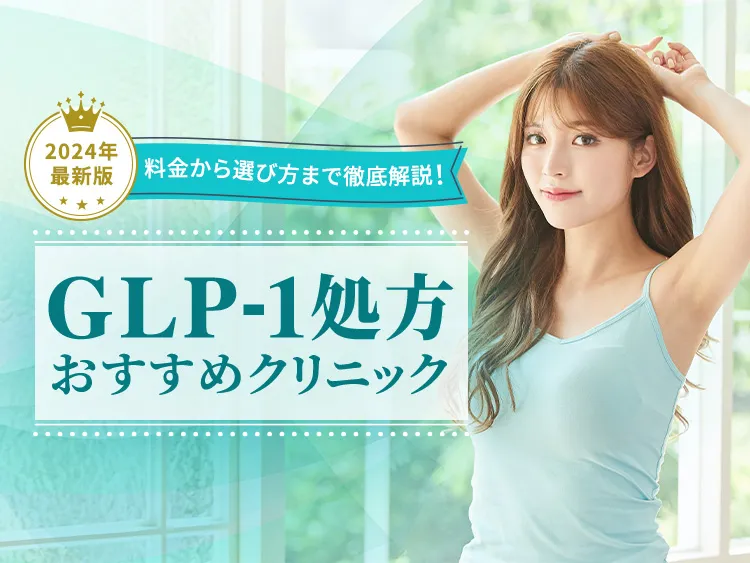 リベルサス処方3院！料金や実績を徹底比較