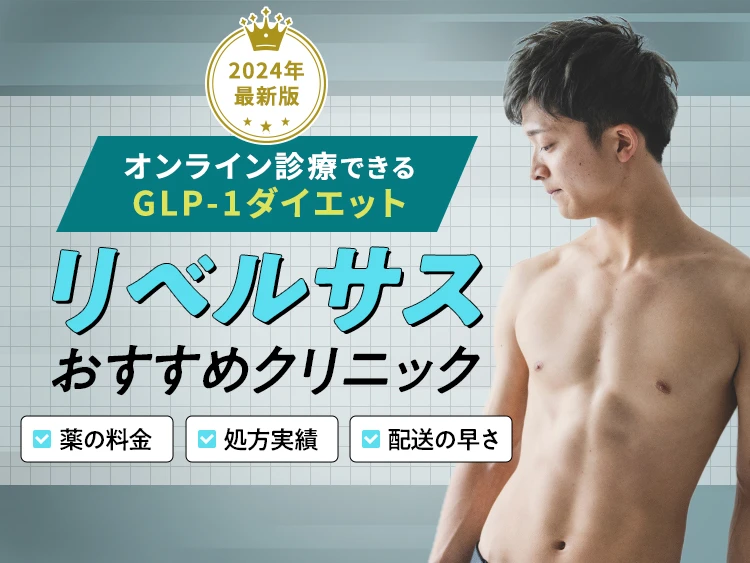 リベルサス処方3院！料金や実績を徹底比較