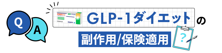 GLP-1ダイエットの副作用/保険適応