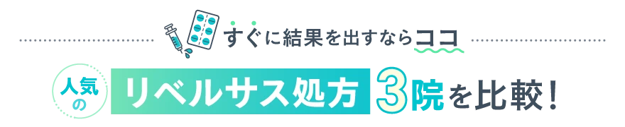 リベルサス処方3院を比較