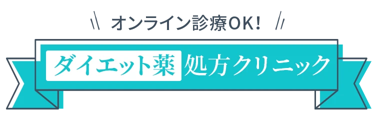 ダイエット薬おすすめクリニックBest5