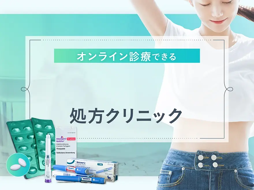 リベルサス処方3院！オンライン診療の料金や営業時間を紹介