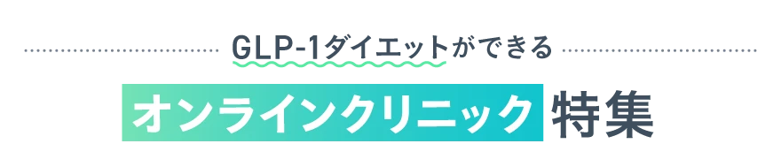 オンラインクリニック特集