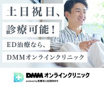 DMMオンラインクリニック
