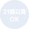 21時以降OK