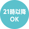 21時以降OK