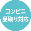 コンビニ受取り対応