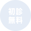 初診無料