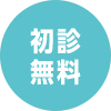 初診無料