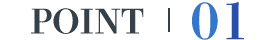 ポイント1