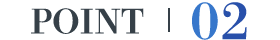 ポイント2