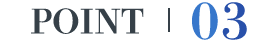 ポイント3