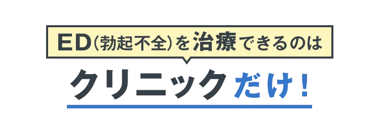 EDを治療できるのはクリニックだけ！