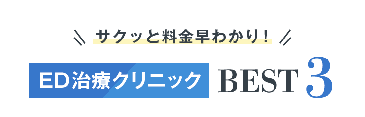 サクッと料金早わかり！ EDクリニックBEST3