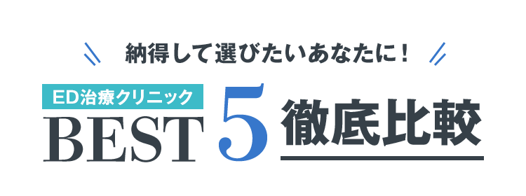 EDクリニックBEST5 徹底比較