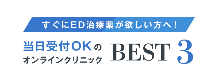 当日受付OKのオンラインクリニック BEST3