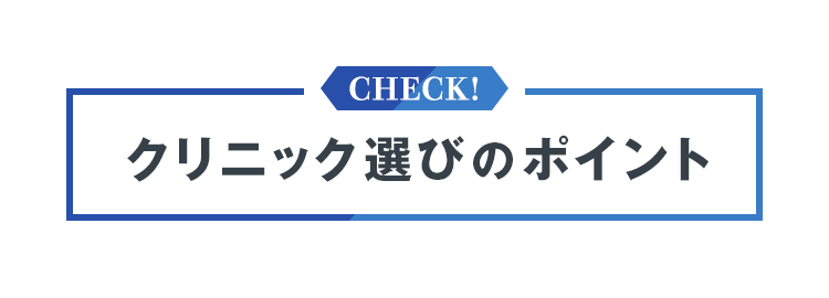 クリニック選びのポイント