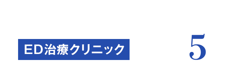 2023年最新おすすめ ED治療クリニックBEST5