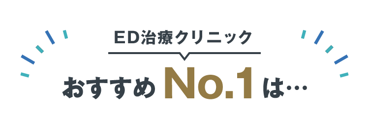 ED治療クリニックおすすめNo.1は