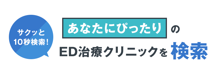 あなたにぴったりのED治療クリニックを検索