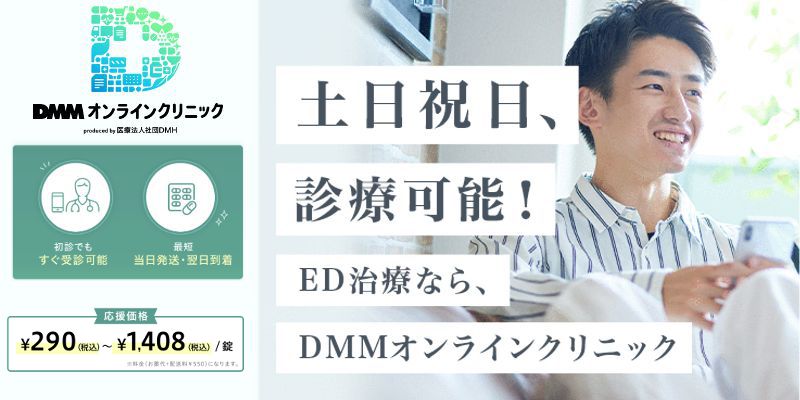 DMMオンラインクリニック