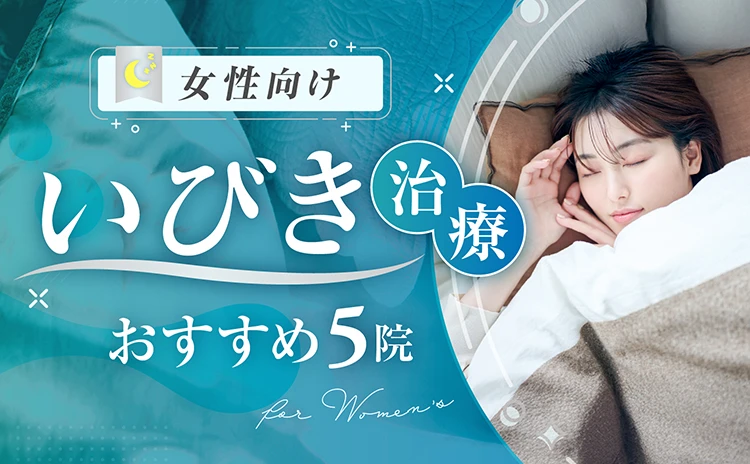 女性向け いびき治療おすすめ5院