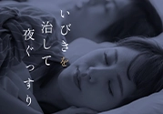 いびきのクリニック