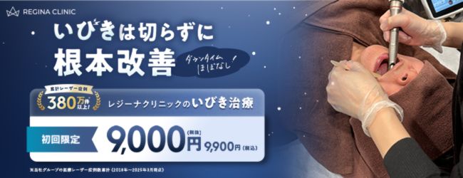 レジーナクリニック