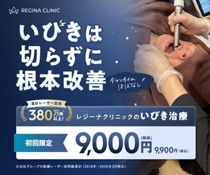 レジーナクリニック