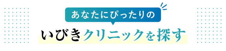 あなたにぴったりのいびきクリニックを探す