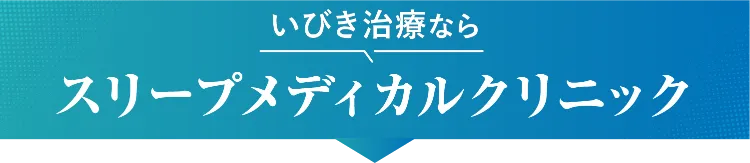いびき治療ならスリープメディカルクリニック