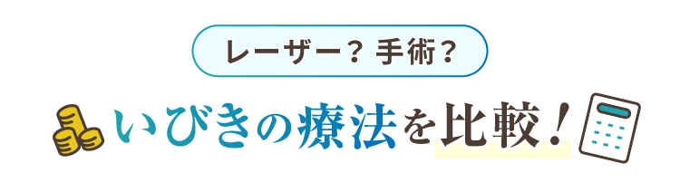 レーザー？手術？いびきの治療法を比較！