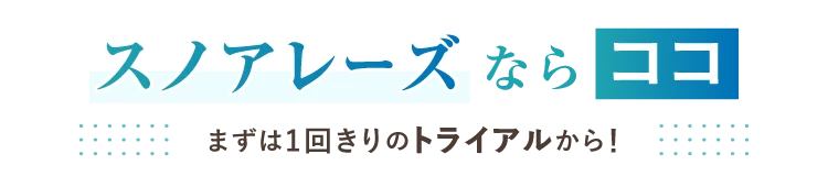 1回きりのトライアルあり 始めやすいのはココ！